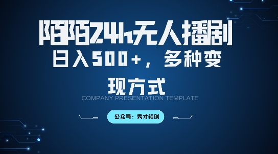陌陌无人直播3.0版本，轻松日入5张，多种变现方式，落地保姆级教程【揭秘】-轻创网