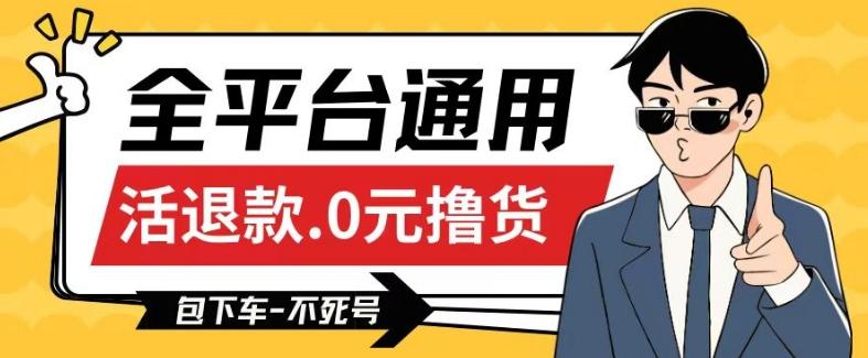 全平台通用，活退款0元撸货百分百成功，不死号长期可做，顺便还可撸运费，保姆级教程【仅揭秘】-轻创网
