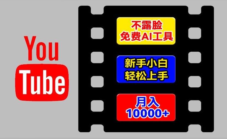 AI工具玩转海外YouTube项目，不露脸，新手小白轻松上手，手把手教你月入1w+【揭秘】-轻创网