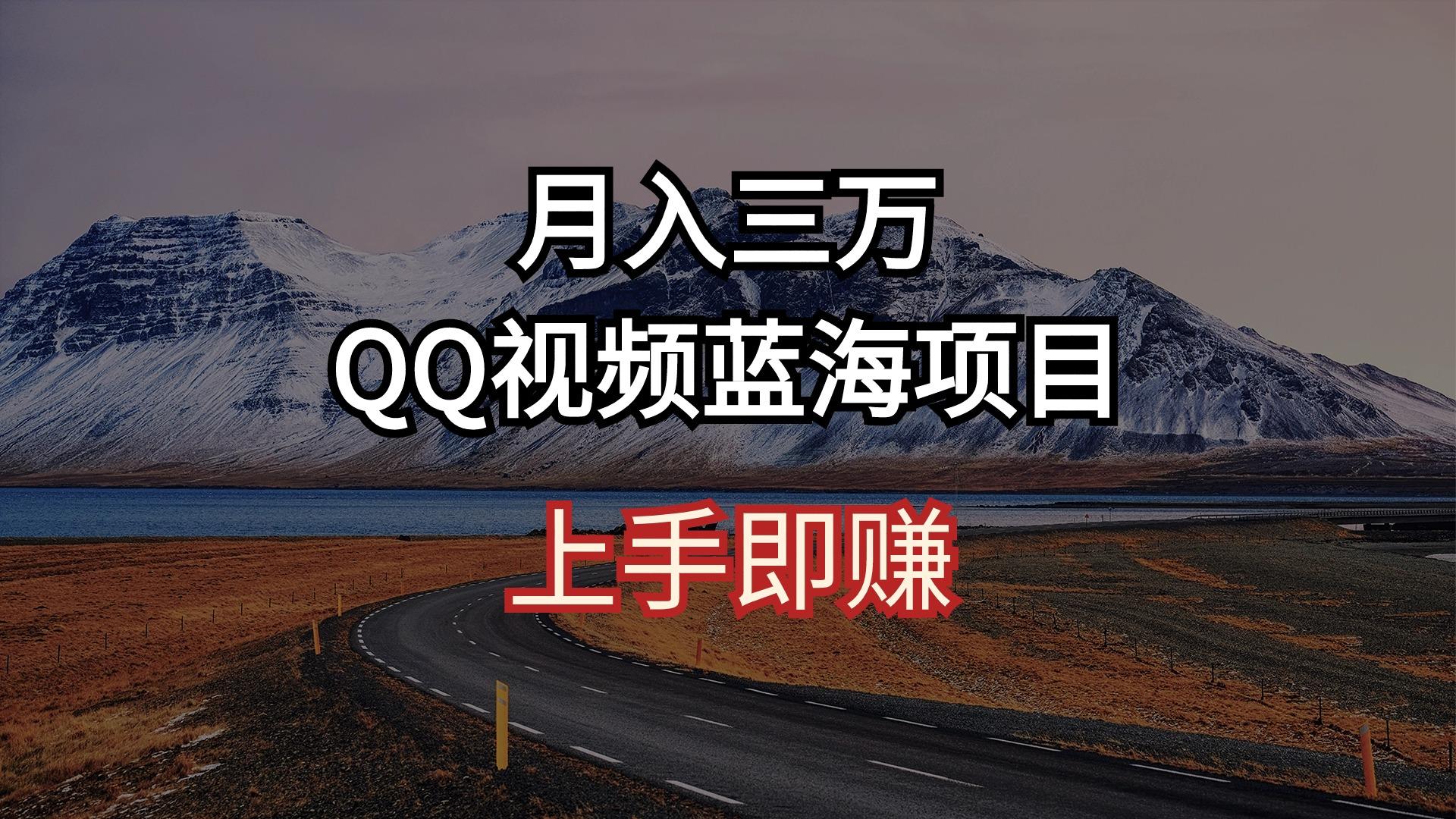 月入三万 QQ视频蓝海项目 上手即赚-轻创网
