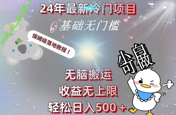2024最新冷门项目，无脑搬运，收益无上限，轻松日入500＋，保姆级落地教程-轻创网