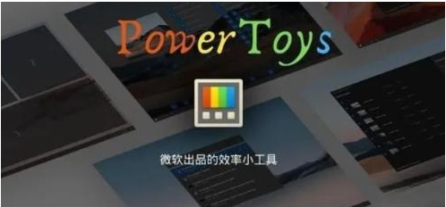 微软出品！Windows用户必备的新瑞士军刀-轻创网