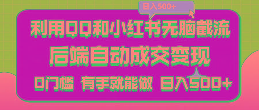 利用QQ和小红书无脑截流拼多多助力粉,不用拍单发货,后端自动成交变现….-轻创网