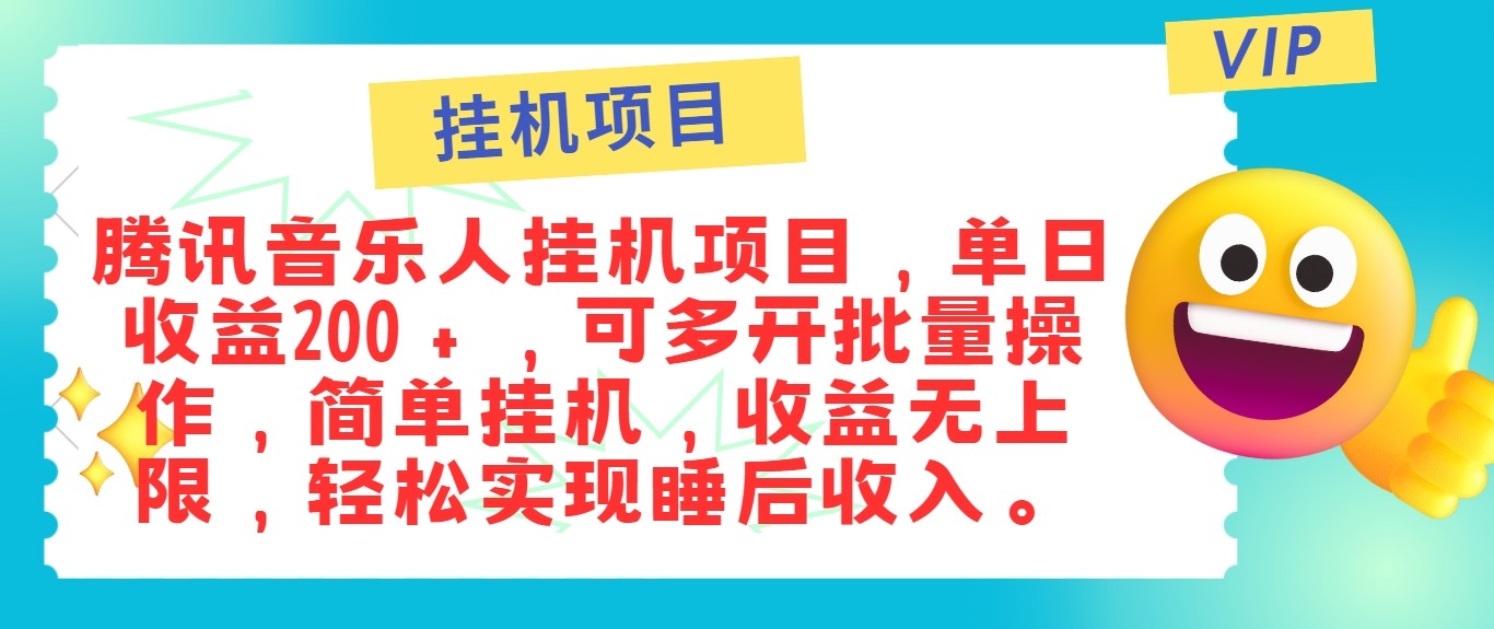 最新正规音乐人挂机项目，单号日入100＋，可多开批量操作，轻松实现睡后收入-轻创网
