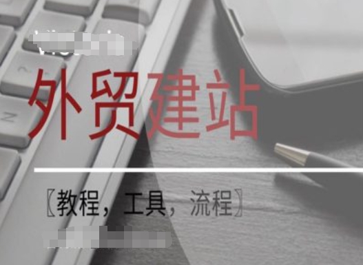 WordPress外贸建站+SEO优化课程【教程，工具，流程】-轻创网