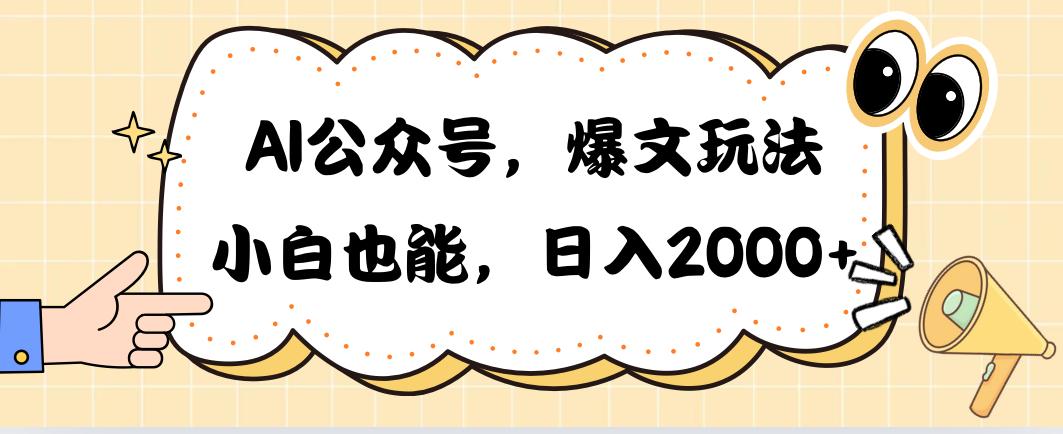 AI公众号，爆文玩法，小白也能，日入2000➕-轻创网