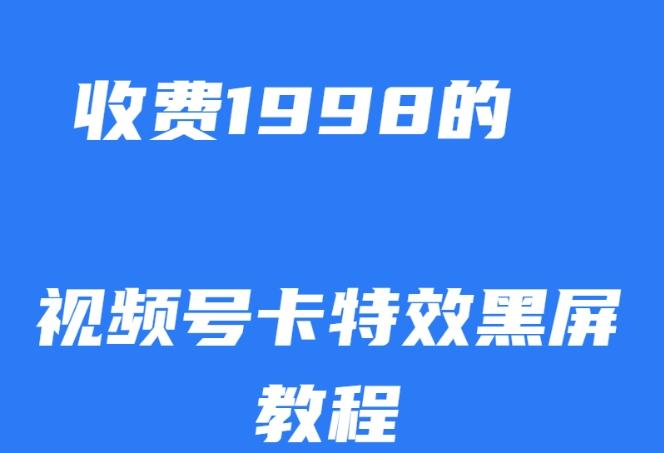 外面收费1998的视频号卡特效黑屏玩法，条条原创，轻松热门【揭秘】-轻创网