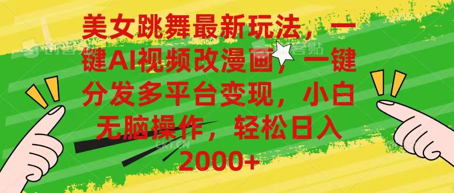 美女跳舞最新玩法，AI一键改漫画，一键分发多平台变现，小白无脑操作，…-轻创网