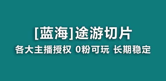 抖音途游切片，龙年第一个蓝海项目，提供授权和素材，长期稳定，月入过万-轻创网