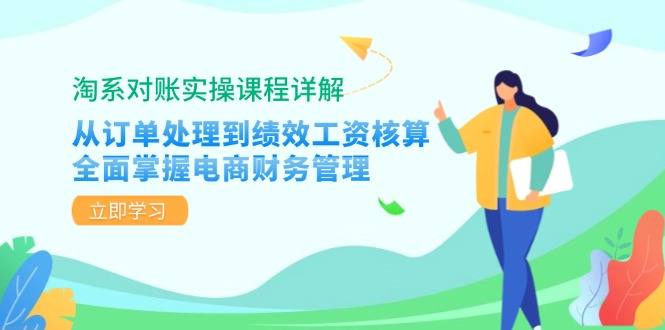 淘系对账实操课程详解：从订单处理到绩效工资核算，全面掌握电商财务管理-轻创网