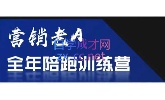 老A营销训练营(更24年5月)-轻创网
