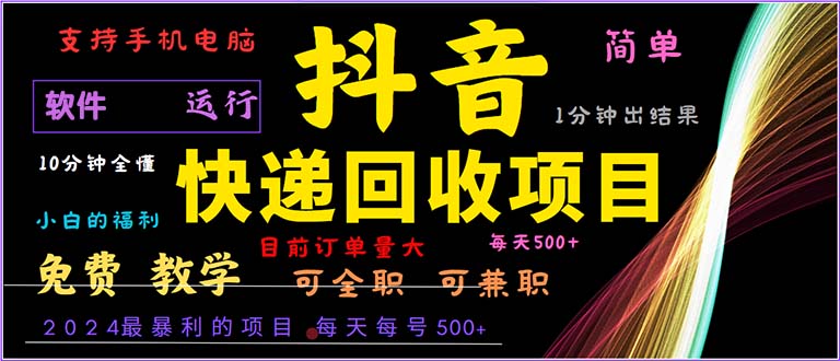 抖音快递回收，2024年最暴利项目，小白容易上手。一分钟学会。-轻创网