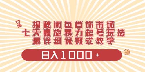 闲鱼首饰领域最新玩法，日入1000+项目0门槛一台设备就能操作-轻创网