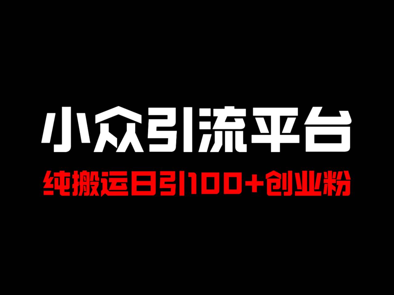 冷门引流平台，纯搬运日引100+高质量年轻创业粉！-轻创网