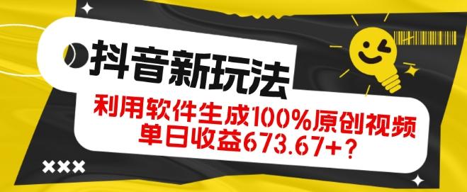 抖音、视频号全新玩法，利用软件生成100%原创视频，单日收益673.67+？-轻创网