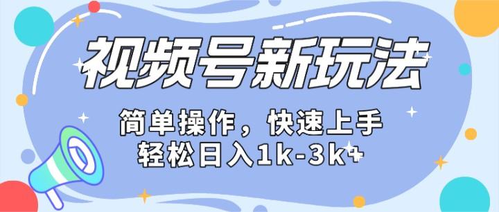 2024微信视频号分成计划玩法全面讲解，日入1500+-轻创网
