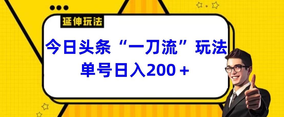 今日头条独家“一刀流”玩法单号日入200+-轻创网