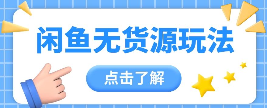 2024闲鱼新玩法，无货源运营新手日赚300+【视频教程】-轻创网