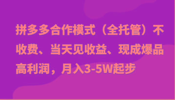 最新拼多多模式日入4K+两天销量过百单，无学费、老运营代操作、小白福利-轻创网