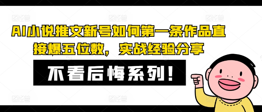 AI小说推文新号如何第一条作品直接爆五位数，实战经验分享-轻创网