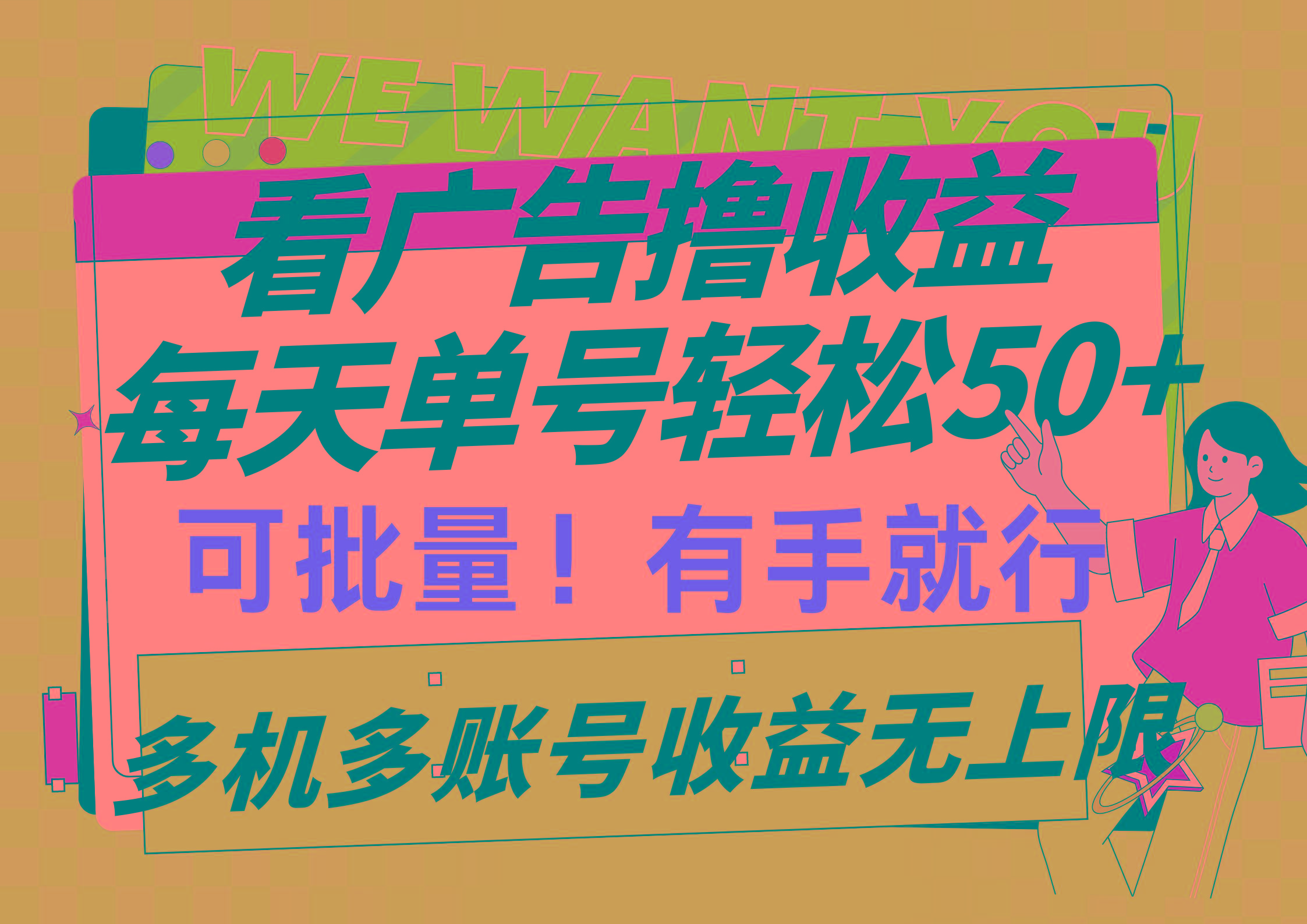 (9941期)看广告撸收益，每天单号轻松50+，可批量操作，多机多账号收益无上限，有…-轻创网