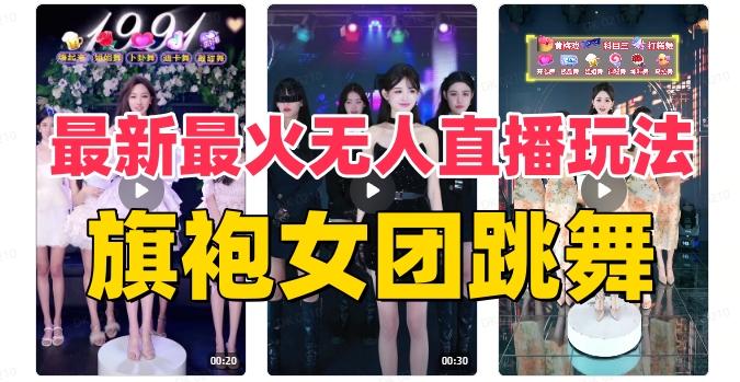 抖音最新最火旗袍女团跳舞无人直播玩法（含开播视频教程+软件+互动视频素材）-轻创网