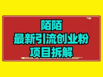 最新陌默引流精准粉项目拆解-轻创网
