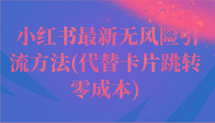 小红书最新无风险引流方法(代替卡片跳转 零成本)-轻创网