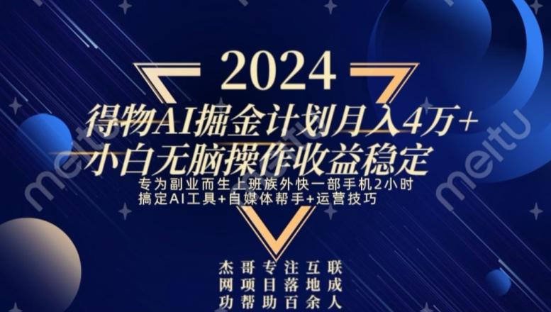 热门得物AI掘金计划月入4万+小白无脑操作收益稳定-轻创网