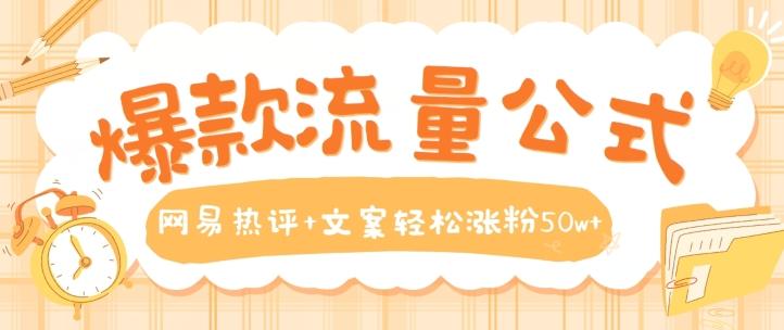 爆款流量公式，网易热评+文案轻松涨粉50w+【揭秘】-轻创网