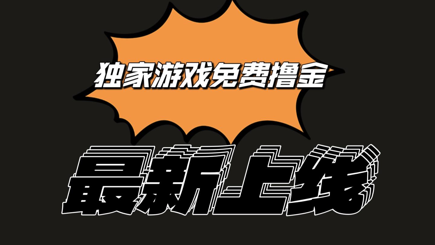独家游戏撸金简单操作易上手，提现方便快捷!一个账号最少收入133.1元-轻创网