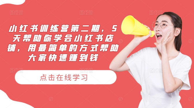 小红书训练营第二期，5天帮助你学会小红书店铺，用最简单的方式帮助大家快速赚到钱-轻创网