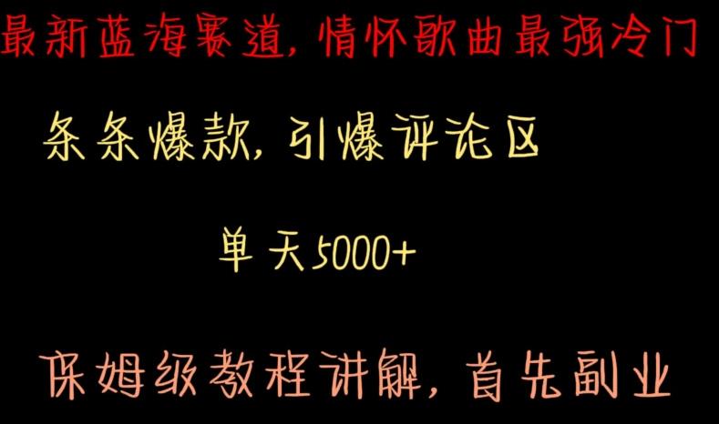 最新蓝海赛道，情怀歌曲最强冷门，条条爆款，引爆评论区，保姆级教程讲解【揭秘】-轻创网