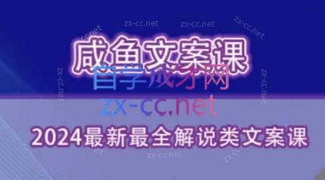 咸鱼老师·2024最新最全解说类文案课-轻创网