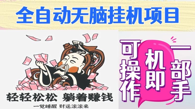 全自动无脑挂机项目，单机一天能跑100+，一部手机即可操作-轻创网