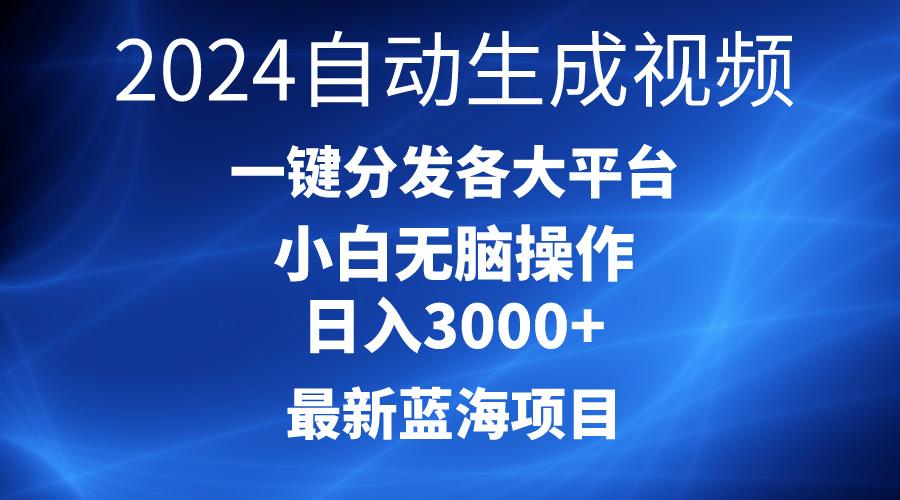 2024最新蓝海项目AI一键生成爆款视频分发各大平台轻松日入3000+，小白…-轻创网