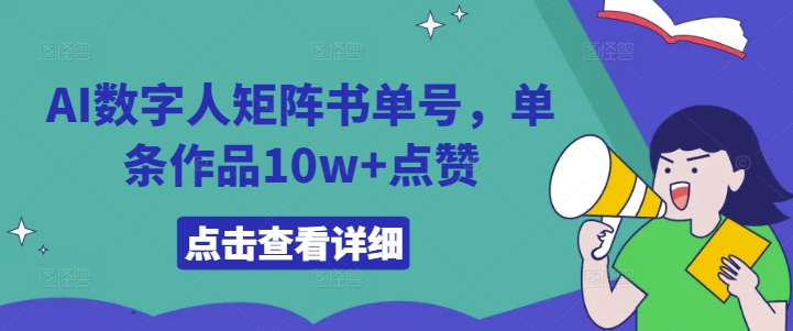 AI数字人矩阵书单号，单条作品10w+点赞【揭秘】-轻创网