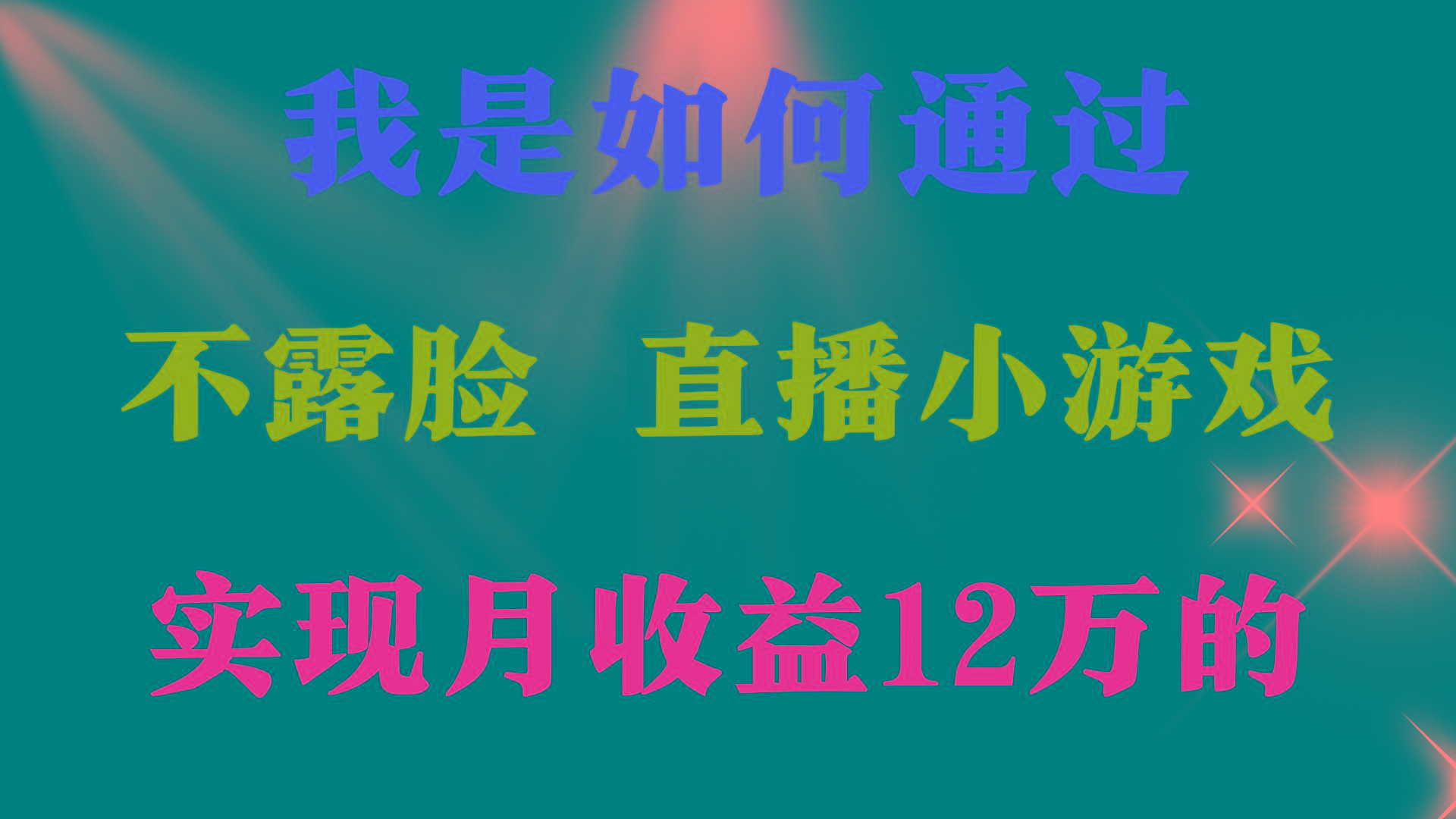 (9581期)2024年好项目分享 ，月收益15万+，不用露脸只说话直播找茬类小游戏，非…-轻创网