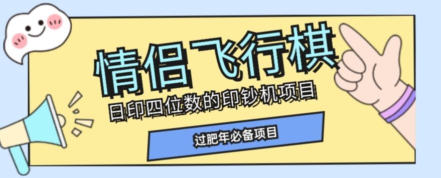 全网首发价值998情侣飞行棋项目，多种玩法轻松变现【详细拆解】-轻创网
