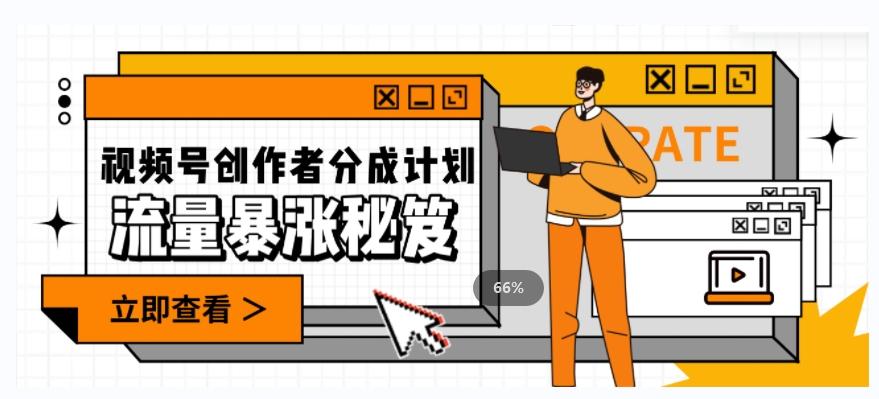 一条视频收益3000+，一条作品涨粉2000+，视频号流量爆炸·的秘籍-轻创网