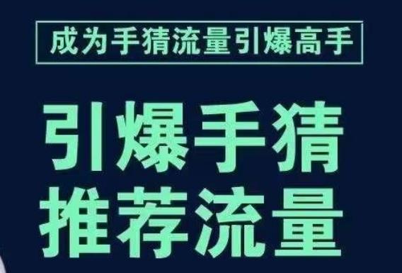 引爆手淘首页流量课，帮助你详细拆解引爆首页流量的步骤，要推荐流量，学这个就够了-轻创网