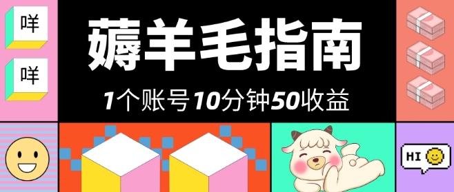 我这朋友薅美团羊毛，1个账号10分钟50收益，有手就能搞！-轻创网