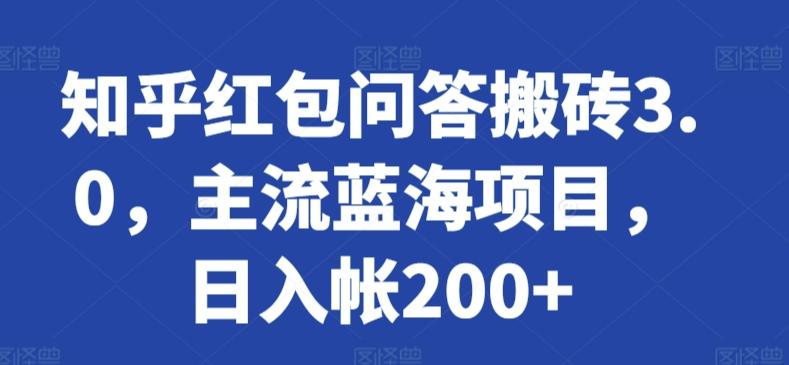 知乎红包问答搬砖3.0，主流蓝海项目，日入帐200+【揭秘】-轻创网