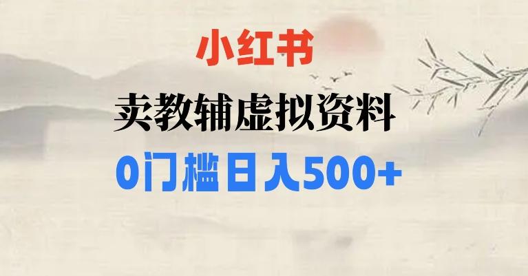 小红书卖小学辅导资料，条条爆款笔记，0门槛日入500【揭秘】-轻创网