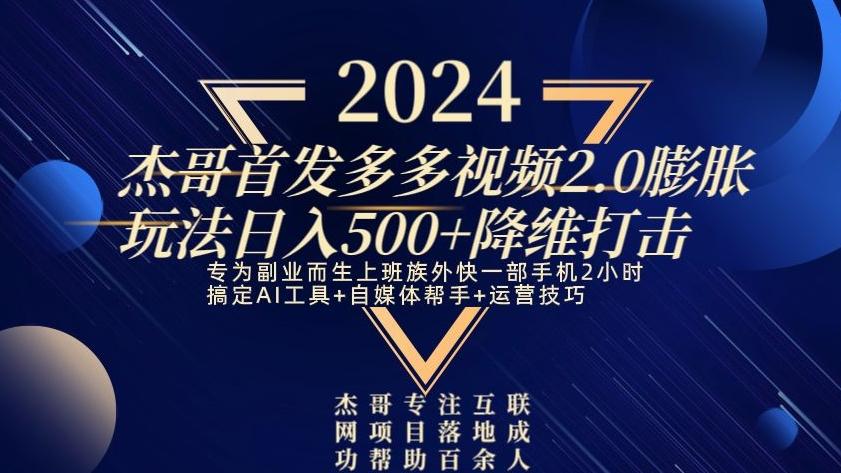 2024首发多多视频2.0膨胀玩法，日入500+降维打击-轻创网