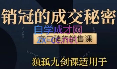 李老师·实战派销售视频课|孤独九剑-轻创网