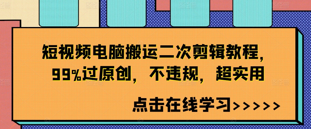 短视频电脑搬运二次剪辑教程，99%过原创，不违规，超实用-轻创网