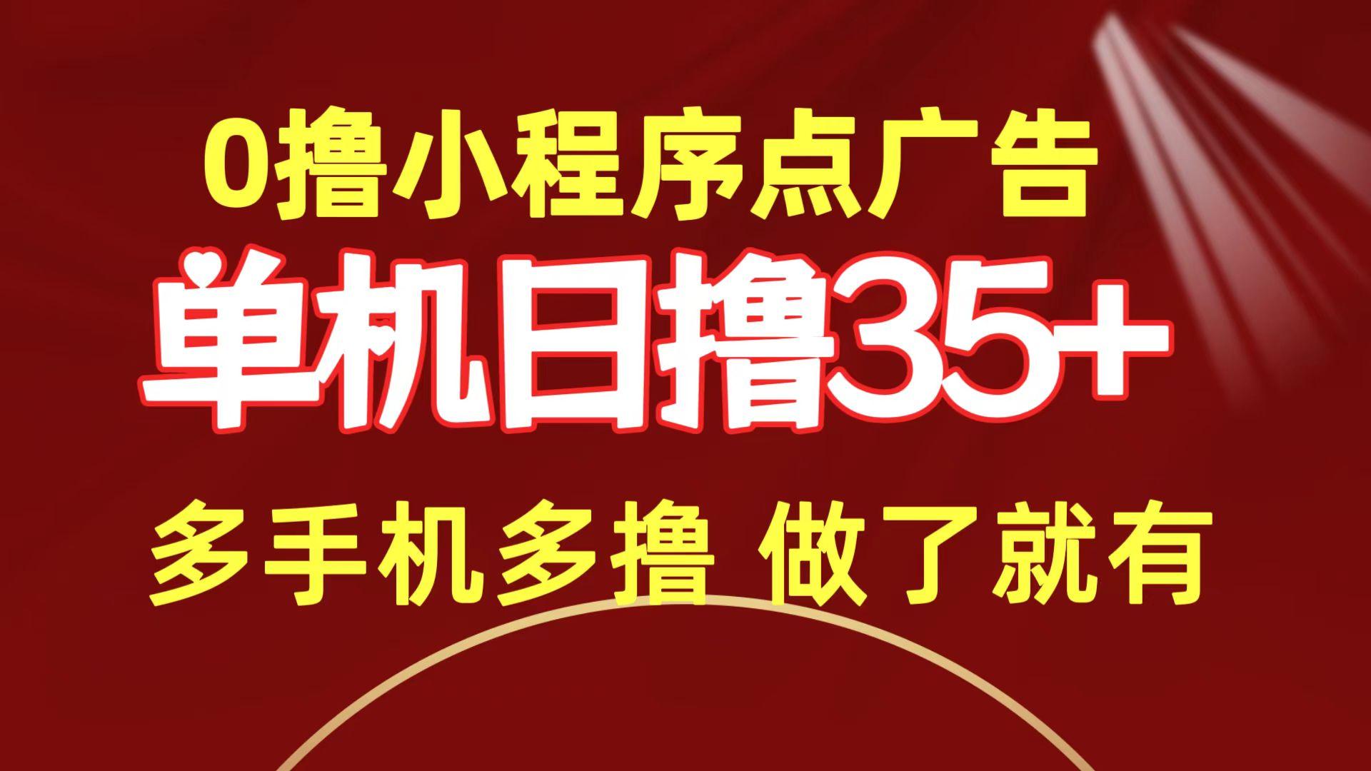 (9956期)0撸小程序点广告   单机日撸35+ 多机器多撸 做了就一定有-轻创网