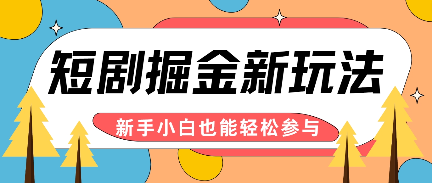 短剧掘金新玩法-AI自动剪辑，新手小白也能轻松上手，月入千元！-轻创网
