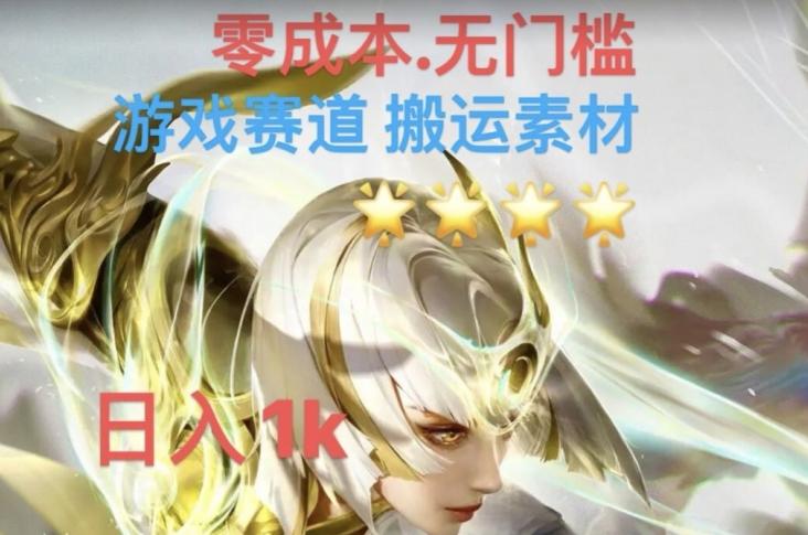 游戏素材搬运搭配伤感文案，多方法暴力变现月入3w！五分钟一条作品，小白零门槛操作！-轻创网